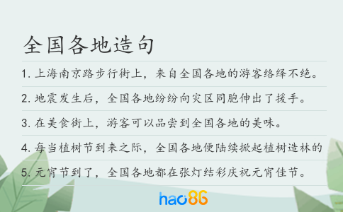 全國各地造句