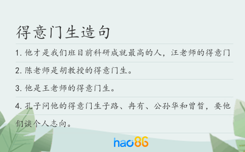 得意門生造句