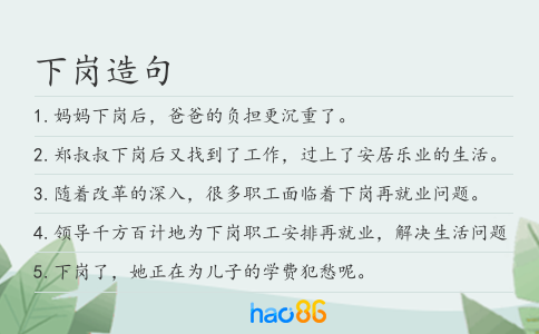 下崗造句