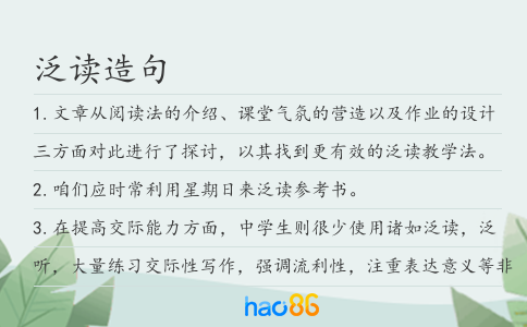 泛讀造句