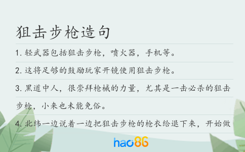 狙擊步槍造句