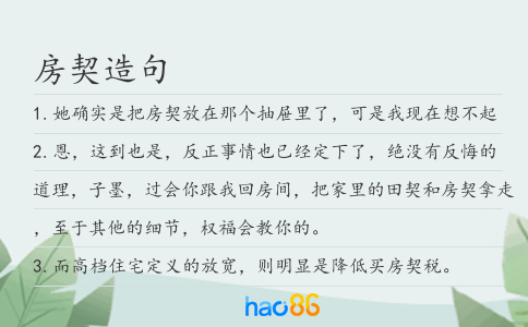 房契造句