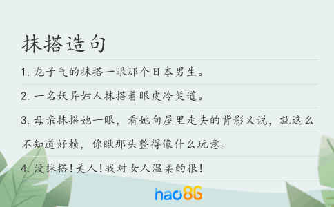 抹搭造句