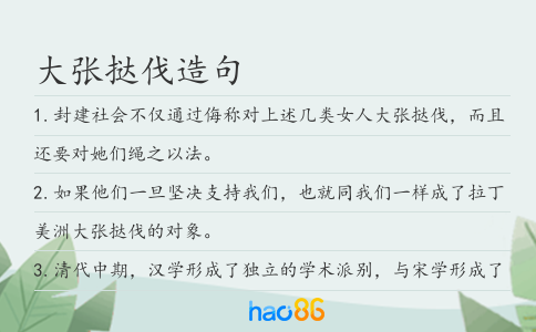 大張撻伐造句