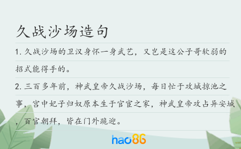 久戰沙場造句