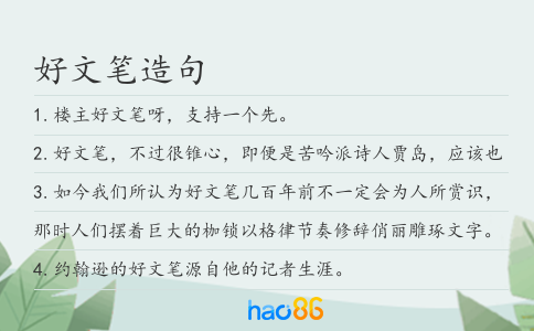 好文筆造句
