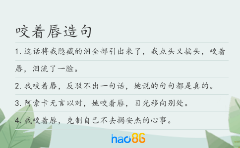 咬著唇造句