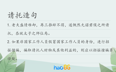 請托造句