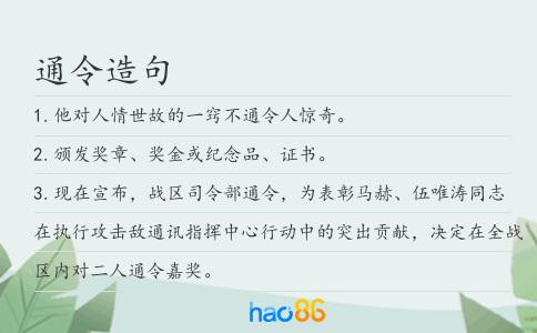 通令造句