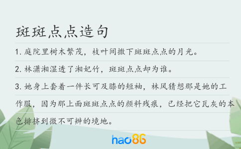斑斑點點造句