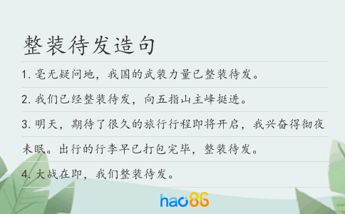 整裝待發造句