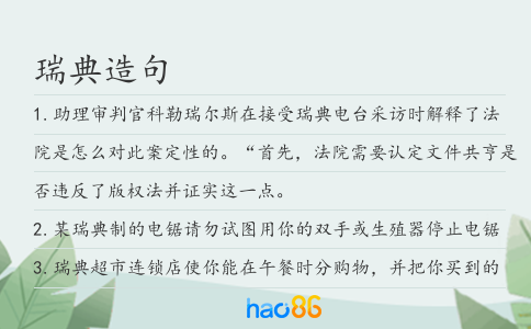 瑞典造句