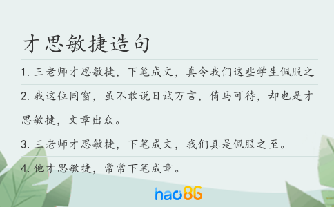 才思敏捷造句