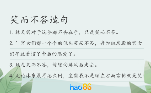 笑而不答造句