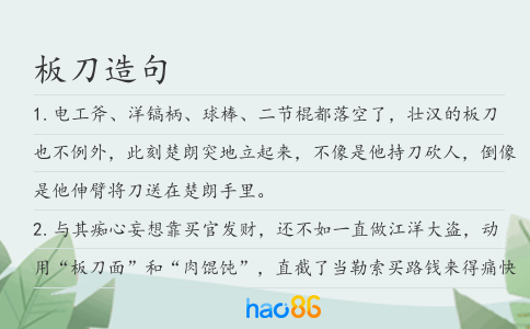 板刀造句