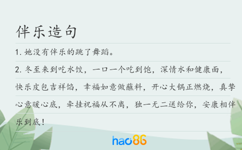 伴樂造句