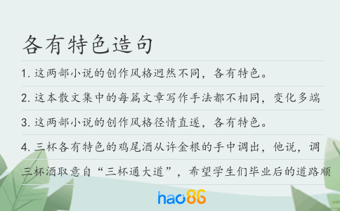 各有特色造句