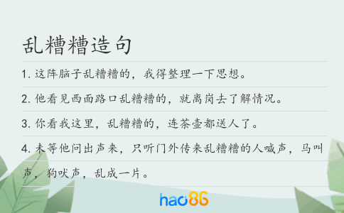 亂糟糟造句