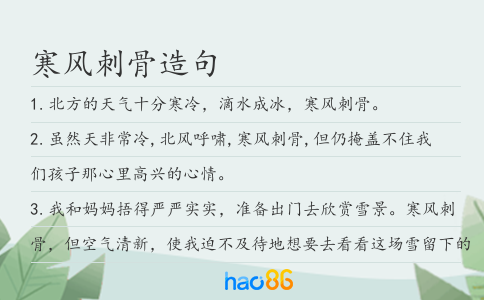 寒風(fēng)刺骨造句