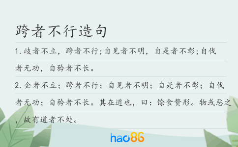 跨者不行造句