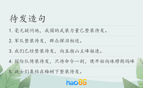 待發造句