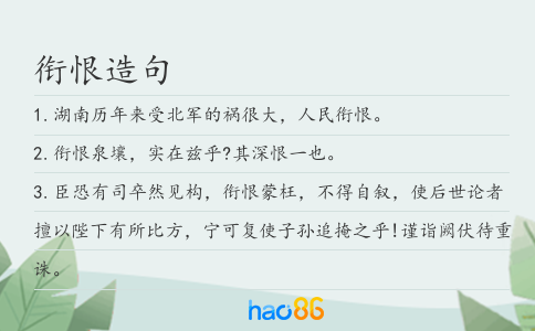銜恨造句
