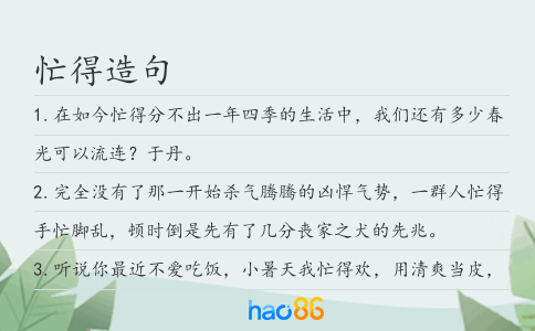 忙得造句