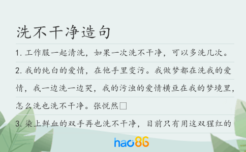 洗不干凈造句