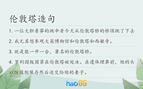倫敦塔造句