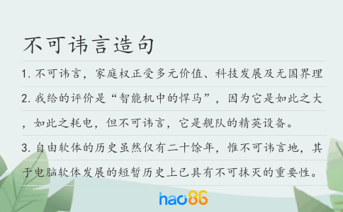 不可諱言造句