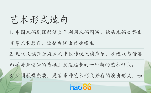 藝術形式造句