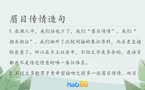 眉目傳情造句