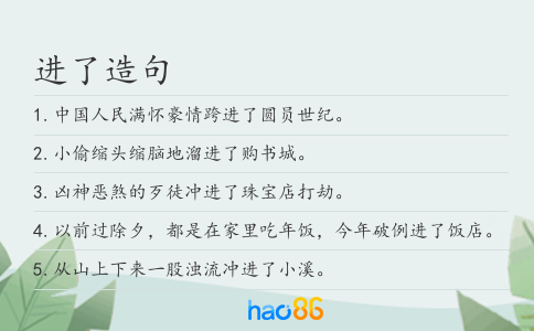 進了造句