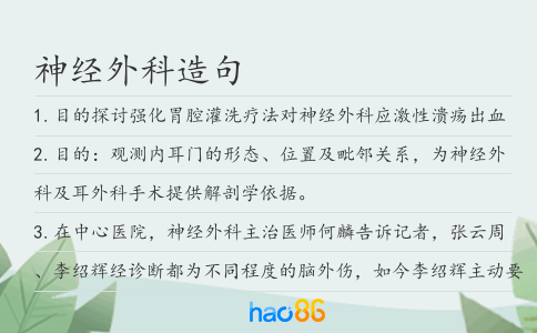 神經(jīng)外科造句