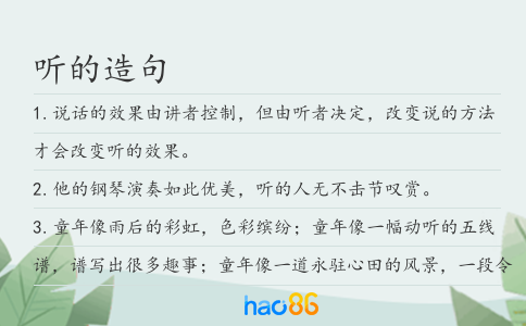 聽的造句