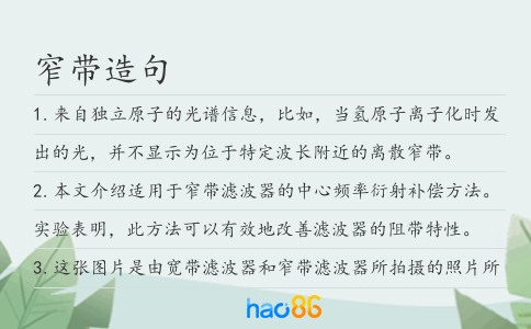 窄帶造句