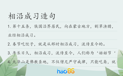 相沿成習造句