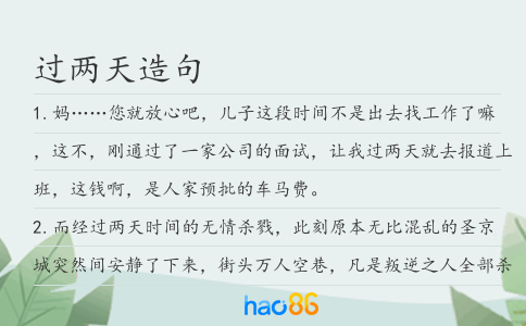 過兩天造句