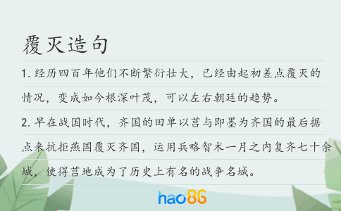 覆滅造句