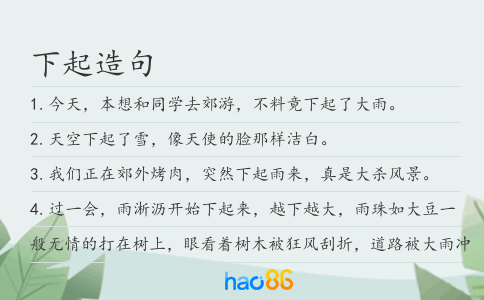 下起造句