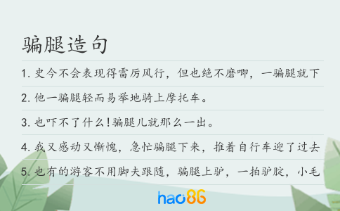騙腿造句