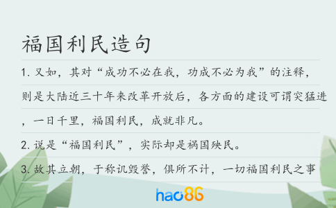 福國利民造句