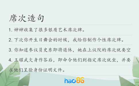 席次造句