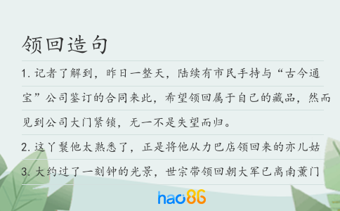 領(lǐng)回造句
