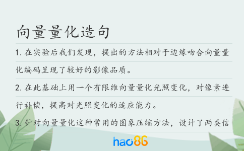 向量量化造句