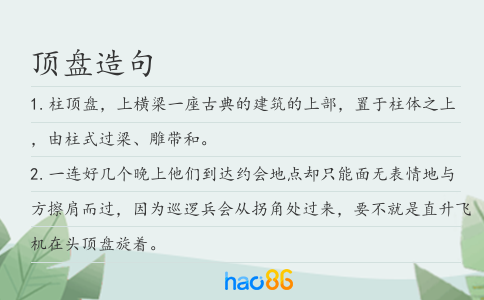頂盤造句