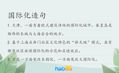 國際化造句