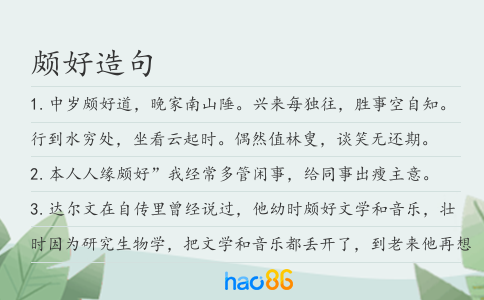 頗好造句