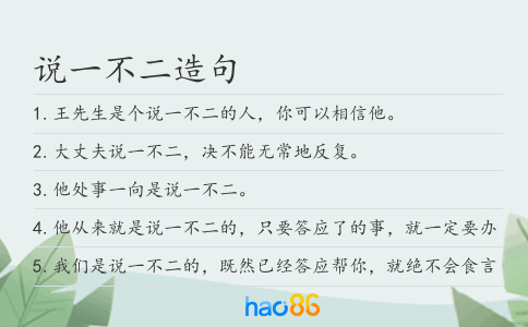 說一不二造句