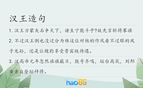 漢王造句